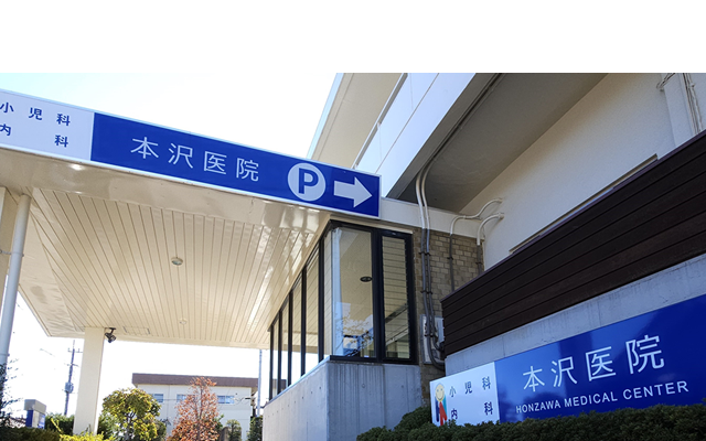 医院のご案内｜本沢医院 渋川市｜